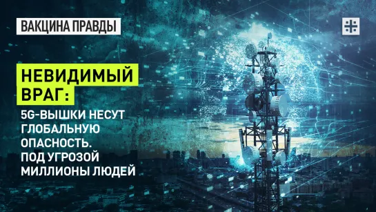 Невидимый враг: 5G-вышки несут глобальную опасность. Под угрозой миллионы людей