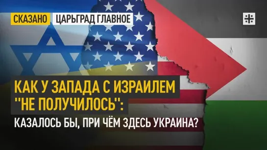 Как у Запада с Израилем "не получилось": Казалось бы, при чём здесь Украина?