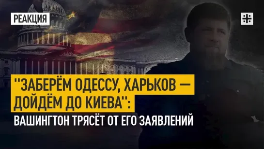 "Заберём Одессу, Харьков — дойдём до Киева": Вашингтон трясёт от его заявлений