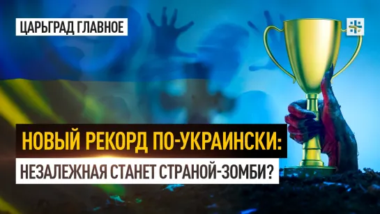 Новый рекорд по-украински: Незалежная станет страной-зомби?