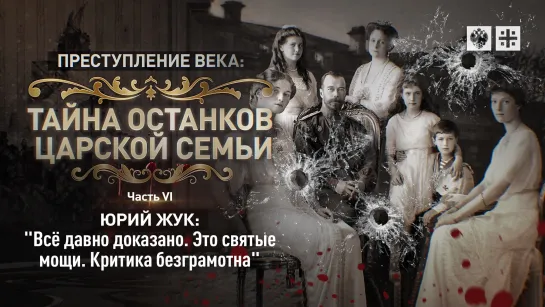 "Тайна останков Царской семьи". Юрий Жук: "Всё давно доказано. Это святые мощи. Критика безграмотна"