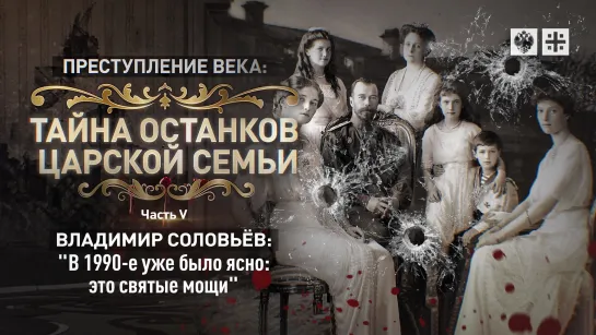 Тайна останков Царской семьи. Владимир Соловьёв: "В 1990-е уже было ясно: это святые мощи"