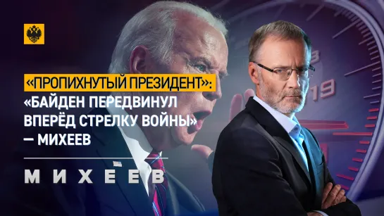 «Пропихнутый президент»: «Байден передвинул вперёд стрелку войны» - Михеев