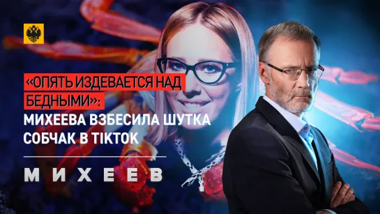 «Опять издевается над бедными»: Михеева взбесила шутка Собчак в TikTok