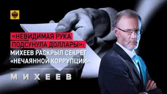 «Невидимая рука подсунула доллары»: Михеев раскрыл секрет «нечаянной коррупции»