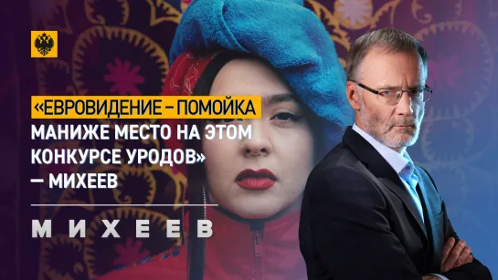 «Евровидение – помойка. Маниже место на этом конкурсе уродов» - Михеев