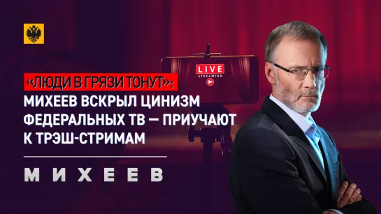 «Люди в грязи тонут»: Михеев вскрыл цинизм федеральных ТВ - «Приучают к трэш-стримам»