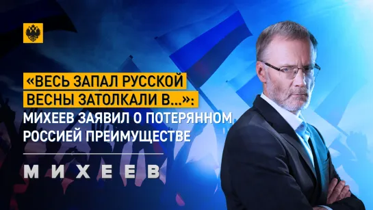 «Весь запал русской весны затолкали в...»: Михеев заявил о потерянном Россией преимуществе