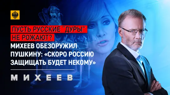 Пусть русские «дуры» не рожают? Михеев обезоружил Пушкину: «Скоро Россию защищать будет некому»