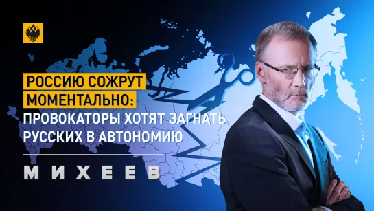 Россию сожрут моментально: Провокаторы хотят загнать русских в автономию