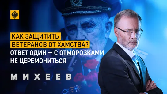 Как защитить ветеранов от хамства? Ответ один – с отморозками не церемониться