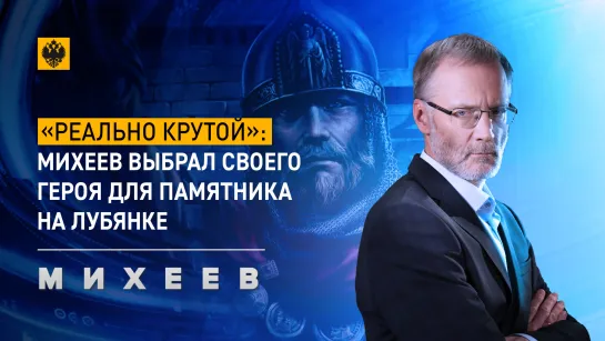 «Реально крутой»: Михеев выбрал своего героя для памятника на Лубянке