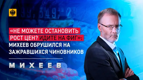 «Не можете остановить цены? Идите на фиг»: Михеев обрушился на зажравшихся чиновников