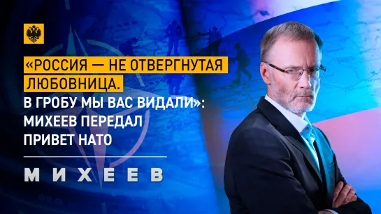 «Россия – не отвергнутая любовница. В гробу мы вас видали»: Михеев передал привет НАТО