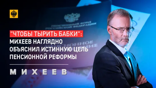 «Чтобы тырить бабки»: Михеев наглядно объяснил истинную цель пенсионной реформы