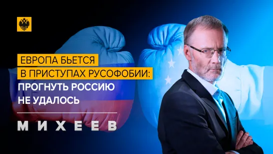 Европа бьется в приступах русофобии: Прогнуть Россию не удалось