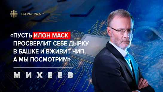 «Пусть Илон Маск просверлит себе дырку в башке и вживит чип. А мы посмотрим» - Михеев