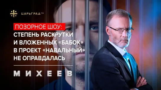 Позорное шоу: Степень раскрутки и вложенных «бабок» в проект «Навальный» не оправдалась