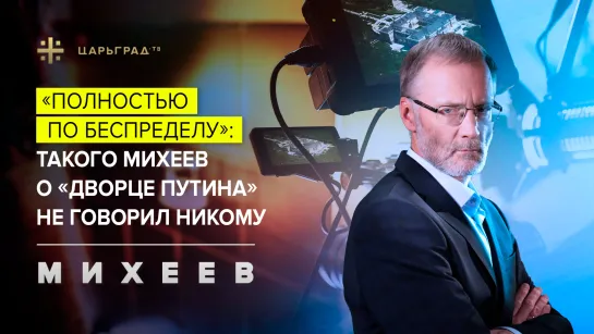 «Полностью по беспределу»: Такого Михеев о «дворце Путина» не говорил никому