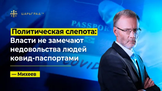 Политическая слепота: Власти не замечают недовольства людей ковид-паспортами