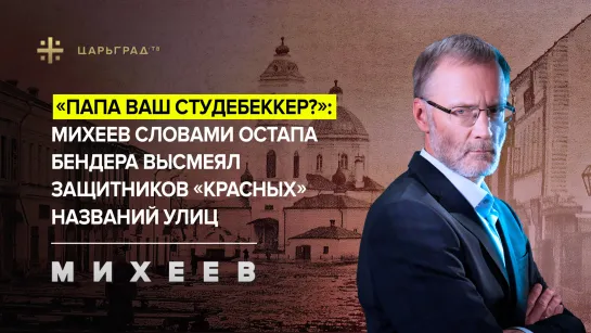 «Папа ваш Студебеккер?»: Михеев словами Остапа Бендера высмеял защитников «красных» названий улиц