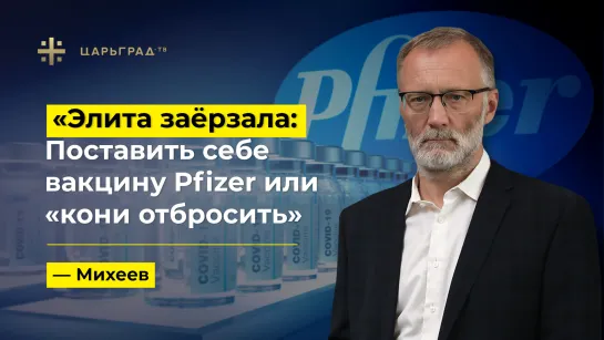 Элита заёрзала: Поставить себе вакцину Pfizer или «кони отбросить»