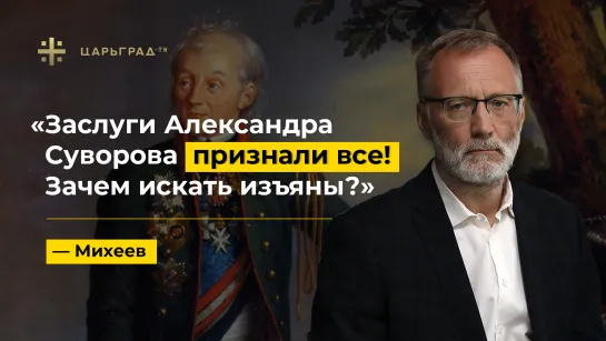 «Заслуги Суворова признали все! Зачем искать изъяны?» - Михеев