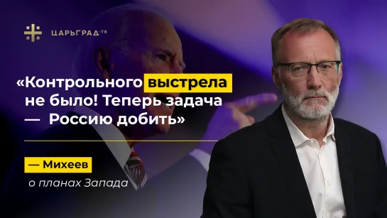 «Контрольного выстрела не было! Теперь задача — Россию добить » — Михеев о планах Запада