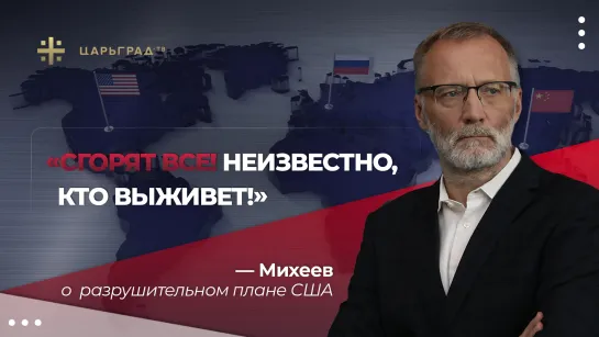 «Сгорят все! Неизвестно, кто выживет!» Михеев о разрушительном плане США