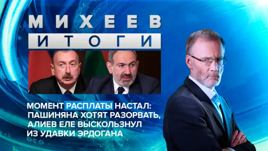 Момент расплаты настал: Пашиняна хотят разорвать, Алиев еле выскользнул из удавки Эрдогана