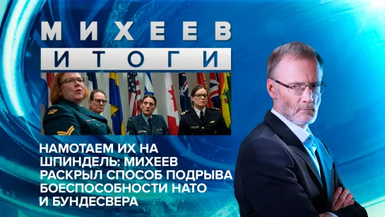 Намотаем их на шпиндель: Михеев раскрыл способ подрыва боеспособности НАТО и Бундесвера