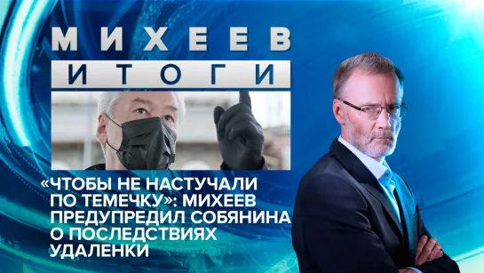 «Чтобы не настучали по темечку»: Михеев предупредил Собянина о последствиях удаленки