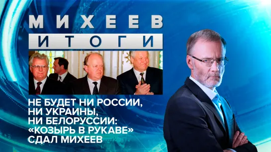 Не будет ни России, ни Украины, ни Белоруссии: "козырь в рукаве" сдал Михеев