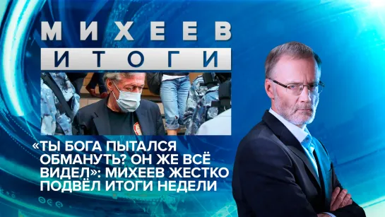 «Ты бога пытался обмануть? Он же видел»: Михеев жестко подвел итоги недели