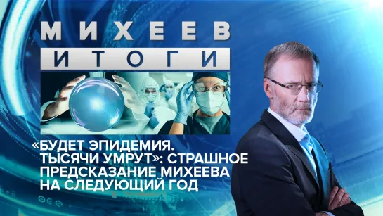 «Будет эпидемия. Тысячи умрут»: Страшное предсказание Михеева на следующий год