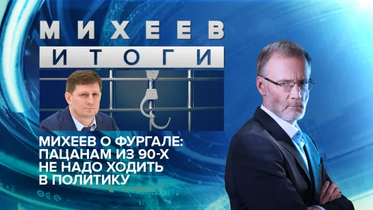 Михеев о Фургале: Пацанам из 90-х не надо ходить в политику