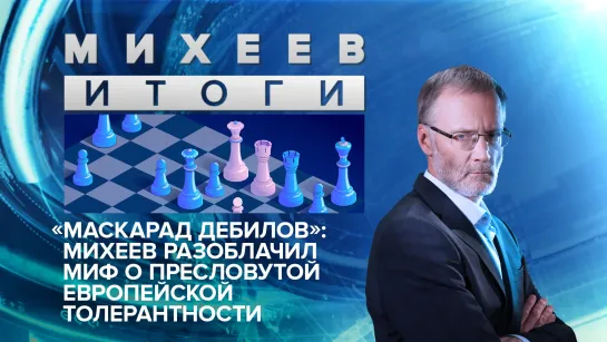 «Маскарад дебилов»: Михеев разоблачил миф о пресловутой европейской толерантности