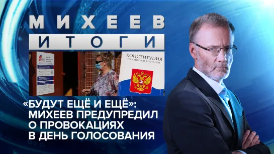 «Будут ещё и ещё»: Михеев предупредил о провокациях в день голосования