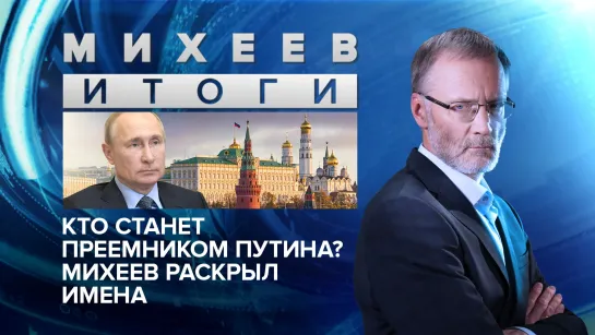 Кто станет преемником Путина? Михеев раскрыл имена