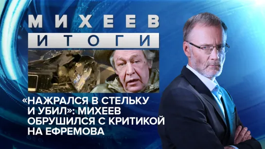 «Нажрался в стельку и убил»: Михеев обрушился с критикой на Ефремова