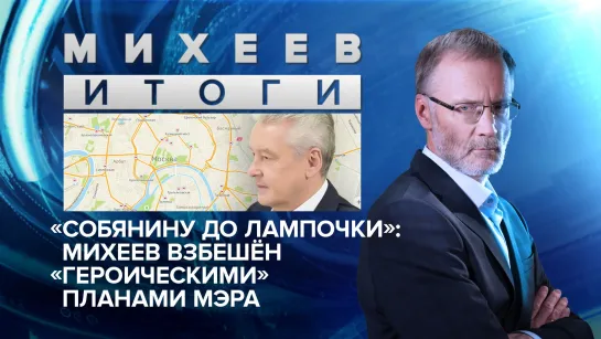 «Собянину до лампочки»: Михеев взбешён «героическими» планами мэра