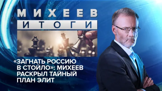 «Загнать Россию в стойло»: Михеев раскрыл тайный план элит