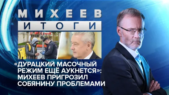 "Дурацкий масочный режим ещё аукнется": Михеев пригрозил Собянину проблемами