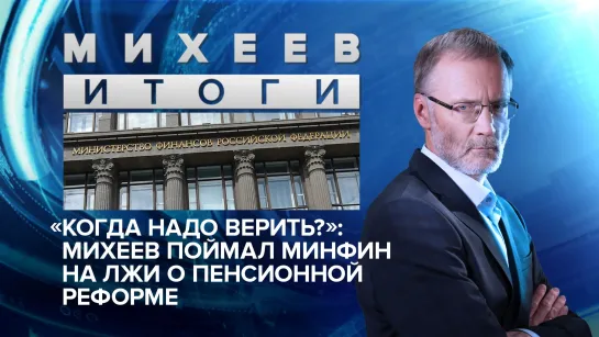 «Когда надо верить?»: Михеев поймал Минфин на лжи о пенсионной реформе