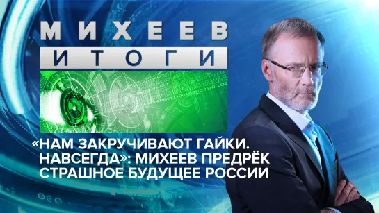 «Нам закручивают гайки. Навсегда»: Михеев предрёк страшное будущее России