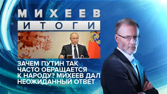 Зачем Путин так часто обращается к народу? Михеев дал неожиданный ответ