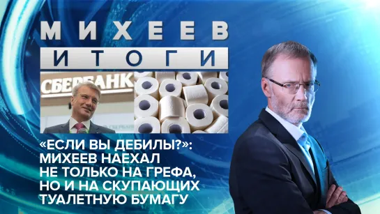 «Если вы дебилы?»: Михеев наехал не только на Грефа, но и на скупающих туалетную бумагу