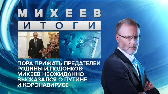 Пора прижать предателей Родины и подонков: Михеев неожиданно высказался о Путине и коронавирусе