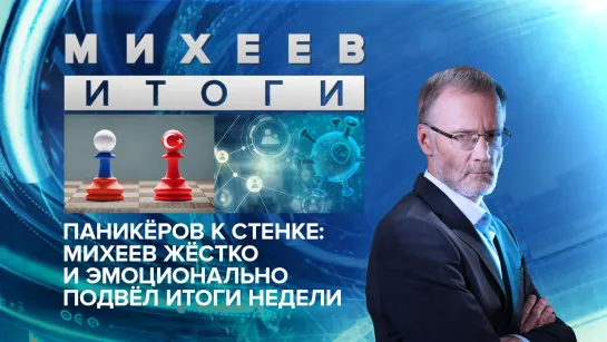 Паникёров к стенке: Михеев жёстко и эмоционально подвёл итоги недели