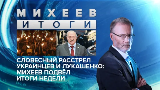 Словесный расстрел украинцев и Лукашенко: Михеев подвел итоги недели